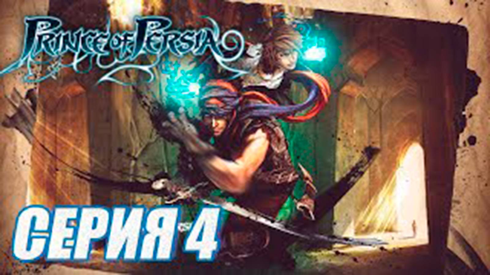 Прохождение Принц Персии 2008. (Prince of Persia 4). часть 4