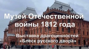 Выставка «Блеск русского двора « и музей Отечественной войны 1812 года