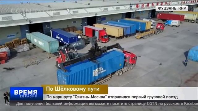 По маршруту "Сямэнь-Москва" отправился первый грузовой поезд смотреть онлайн