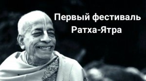 Первый фестиваль Ратха-Ятра