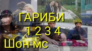 Шон мс Гариби 1 2 3 4 😭😭😭😭😭😭😭😭😭😭😭