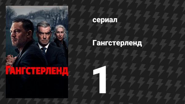 Гангстерленд 1 серия «Остаться или спасовать» (сериал, 2025)