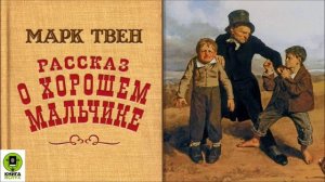 МАРК ТВЕН «РАССКАЗ О ХОРОШЕМ МАЛЬЧИКЕ». Аудиокнига. Читает Вениамин Смехов