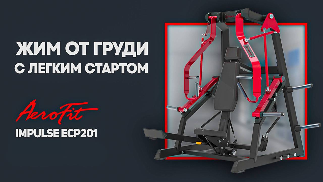 Жим от груди с легким стартом профессиональный тренажер ECP201 смотреть онлайн