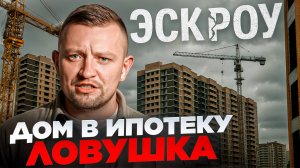 НИКТО не сможет построить дом в ипотеку в 2025 ! ЭСКРОУ невыгоден НИКОМУ!