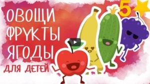 Изучаем ФРУКТЫ / ОВОЩИ / ЯГОДЫ | 2-3-4 года, видео для МАЛЫШЕЙ и ДЕТЕЙ 5,6,7 лет | Азбука
