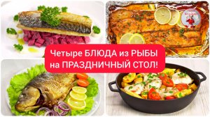 Четыре БЛЮДА из РЫБЫ на ПРАЗДНИЧНЫЙ СТОЛ!