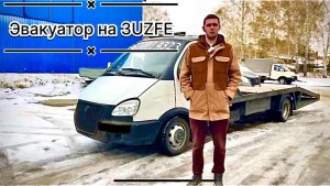Газель эвакуатор на 3UZFE