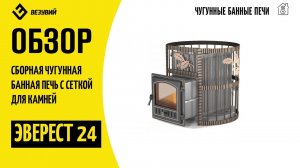 Банная сборная чугунная печь Эверест 24 с сеткой для камней