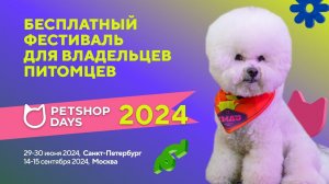 PETSHOP DAYS 2024 – крупнейший фестиваль владельцев и любителей домашних животных