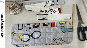 Вот куда я использовала обрезки от шитья постельного белья