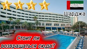 Отдых в Occidental Sharjah Grand 4*