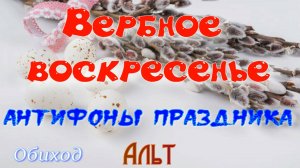 Вербное воскресенье. АНТИФОНЫ праздника. Обиход. Основная мелодия
