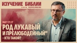 Кто такой «род лукавый и прелюбодейный»? | "Библия говорит" Алексей Коломийцев
