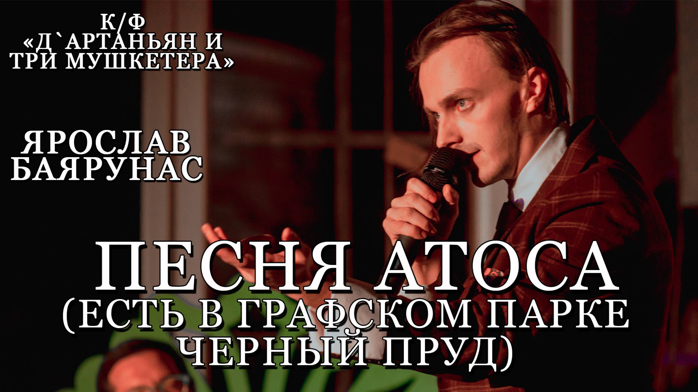 Ярослав Баярунас - Песня Атоса (Есть в графском парке черный пруд)(к/ф «Д`Артаньян и три мушкетера»)