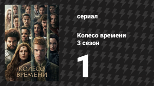 Колесо времени 3 сезон 1 серия «Гонка с тенью» (сериал, 2011)