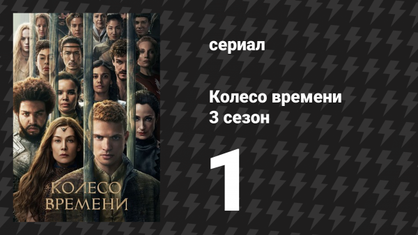 Колесо времени 3 сезон 1 серия «Гонка с тенью» (сериал, 2011)