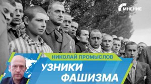 Как советские солдаты спасали узников концлагерей?