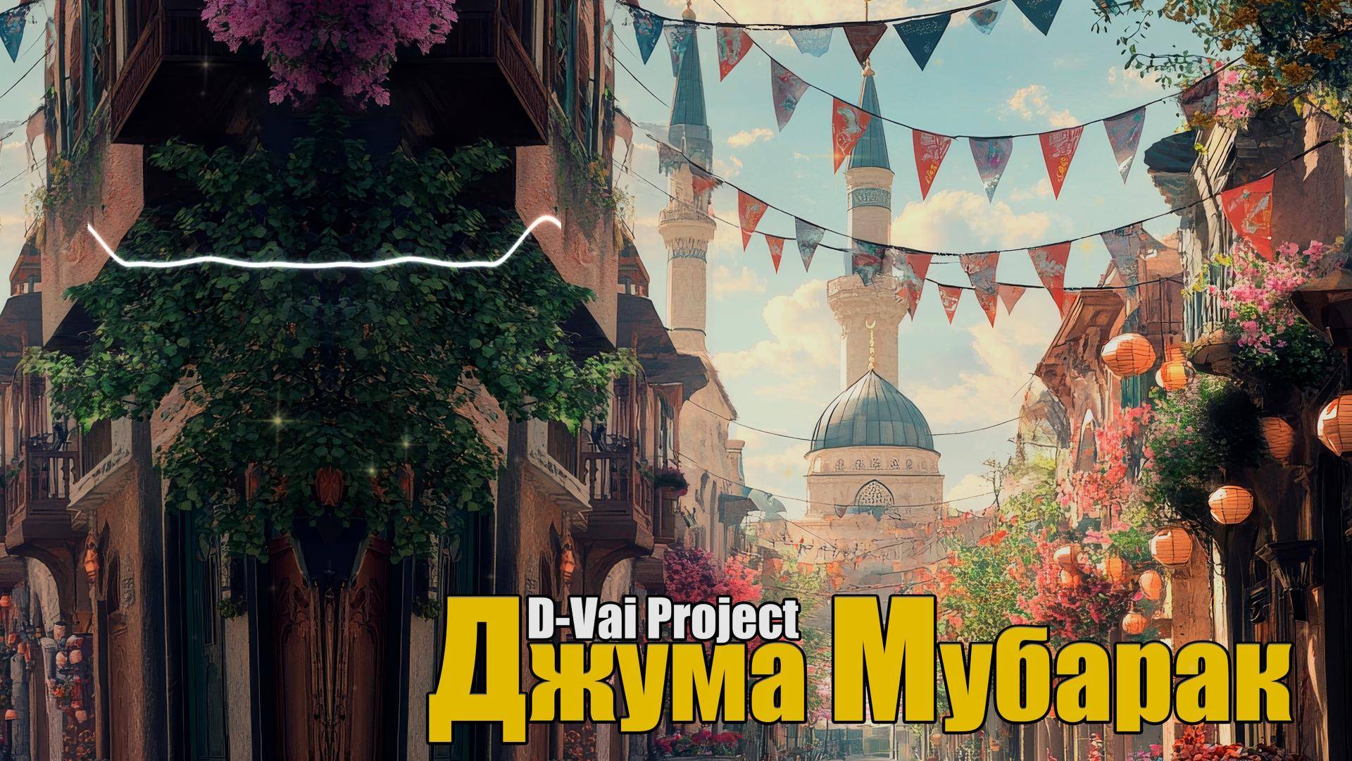 D-Vai Project - Джума Мубарак | Jummah Mubarak