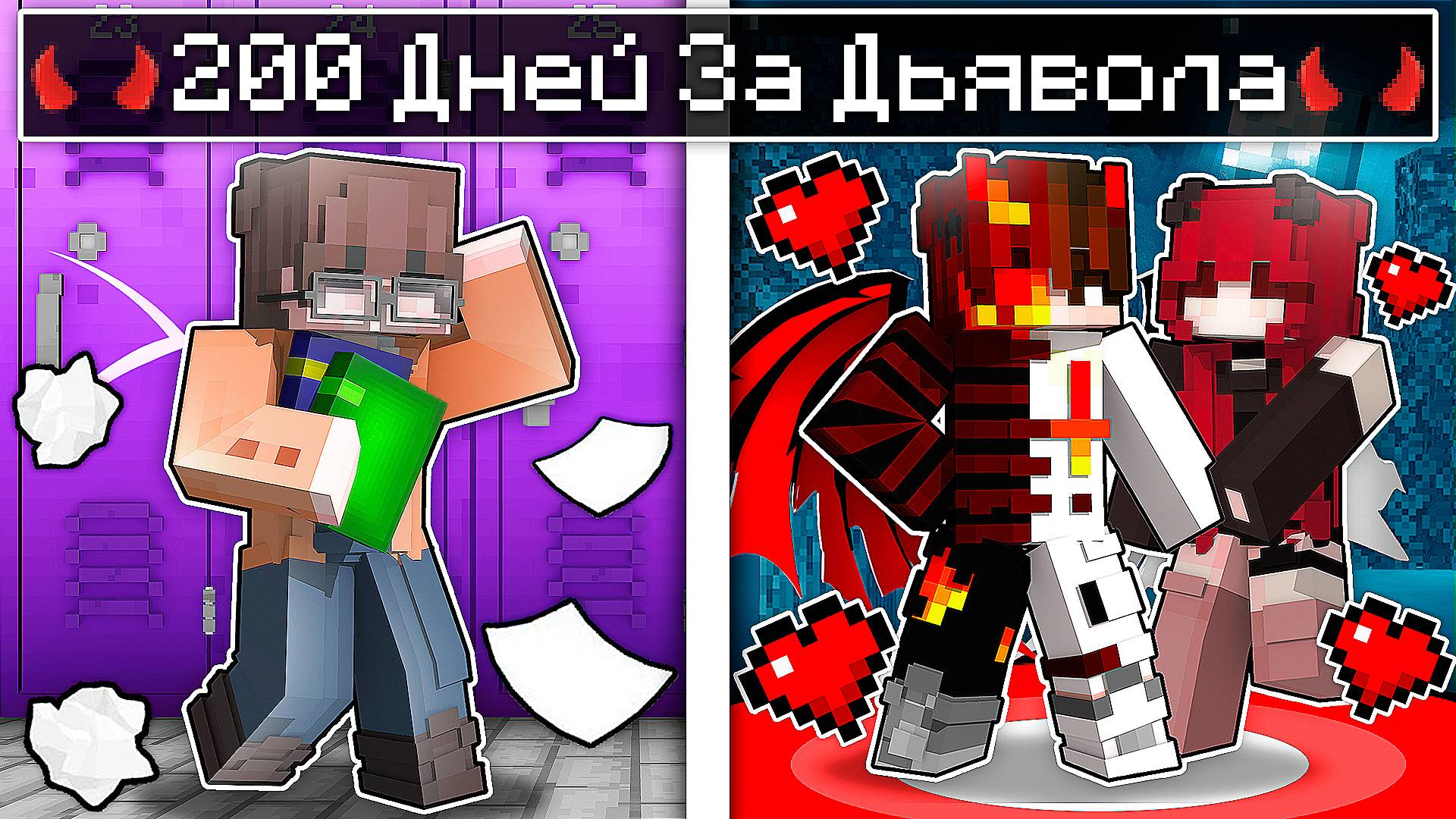 Я прожил 200 Дней за Дьявола в Школе Людей в Майнкрафт! смотреть онлайн