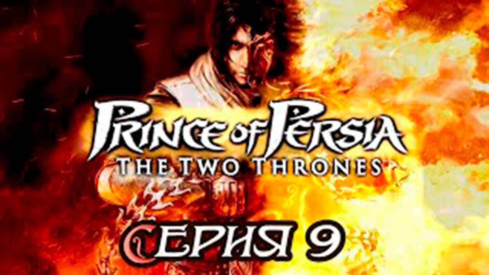 Прохождение Принц Персии. Два трона. (Prince of Persia). часть 9