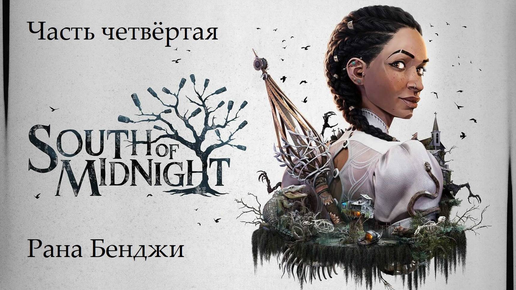Прохождение South Of Midnight на русском - Часть четвёртая. Рана Бенджи