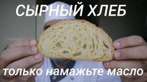 Сырный хлеб. Пшеничный хлеб с пармезаном на закваске. Холодная расстойка.