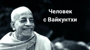 Человек с Вайкунтхи