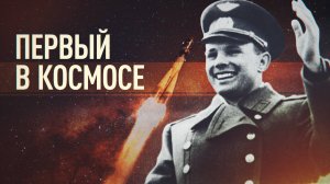 Время первого: 64 года со дня полёта Юрия Гагарина в космос