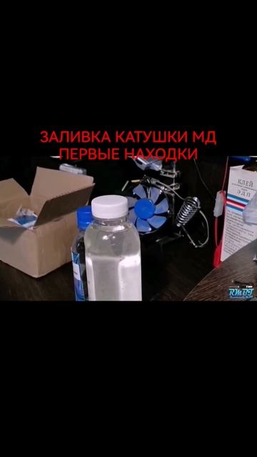 #Shorts Заливка катушки эпоксидкой МД "КРОТ" смотреть онлайн