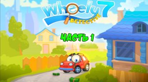 Машинка Вилли 7. Вилли Детектив | Часть 1 | Wheely 7 🚗