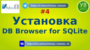 Установка DB Browser for SQLite под Linux и Windows | Основы SQL | SQL Введение | SQL для начинающих