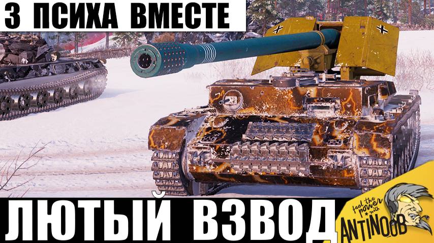Этот Бешеный Взвод точно Не Остановить! Вот на что способны Слетевшие с Катушек Танкисты! смотреть онлайн