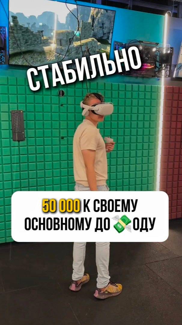 50K к основному дох0ду СТАБИЛЬНО!