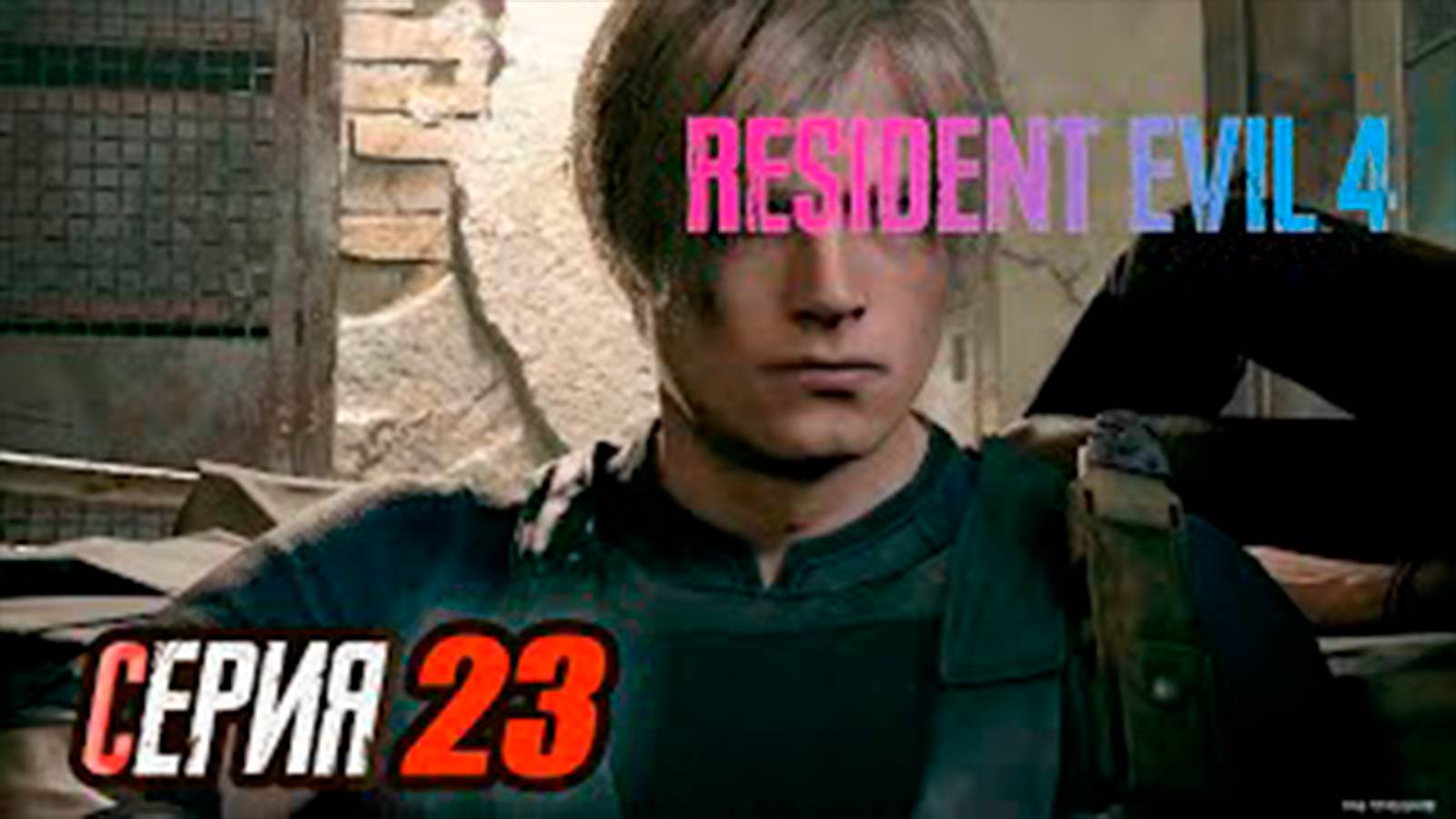 Прохождение Resident Evil 4 Remake. часть 23. Бессмертное существо