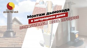Монтаж Дымохода и ППУ