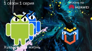 Жизнь на Хуавее | Хуавеевская жизнь - 1 Серия