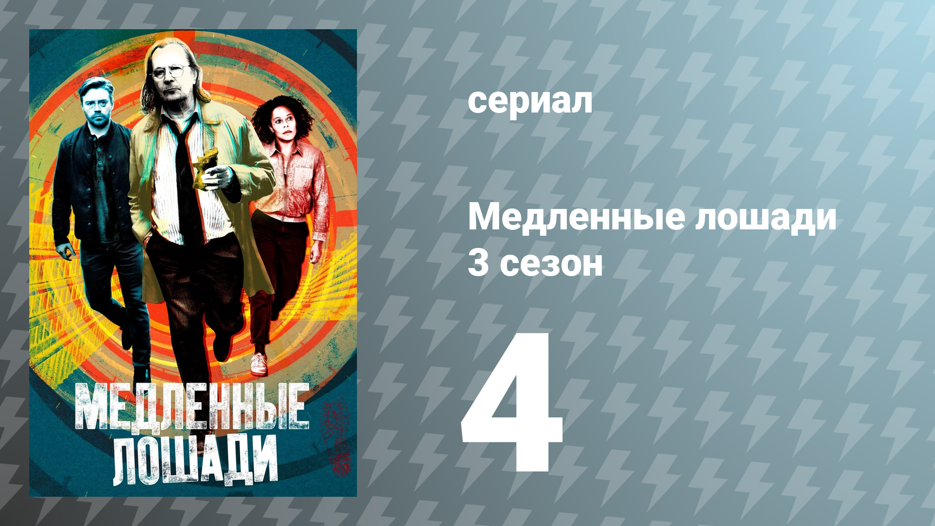 Медленные лошади 3 сезон 4 серия «Незваные гости» (сериал, 2023)