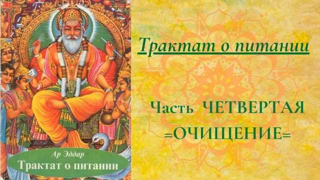 Трактат о ПИТАНИИ ч (4)=ОЧИЩЕНИЕ смотреть онлайн