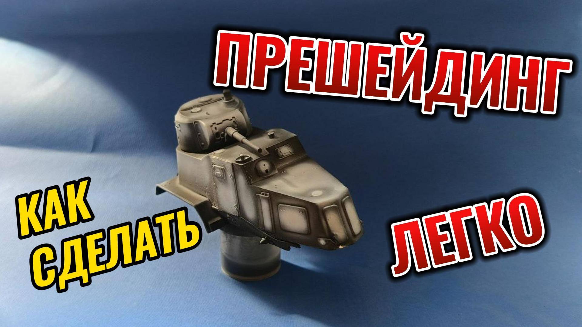 Прешейдинг для НОВИЧКОВ. Или как я его делаю. #сборныемодели #моделизм #прешейдинг