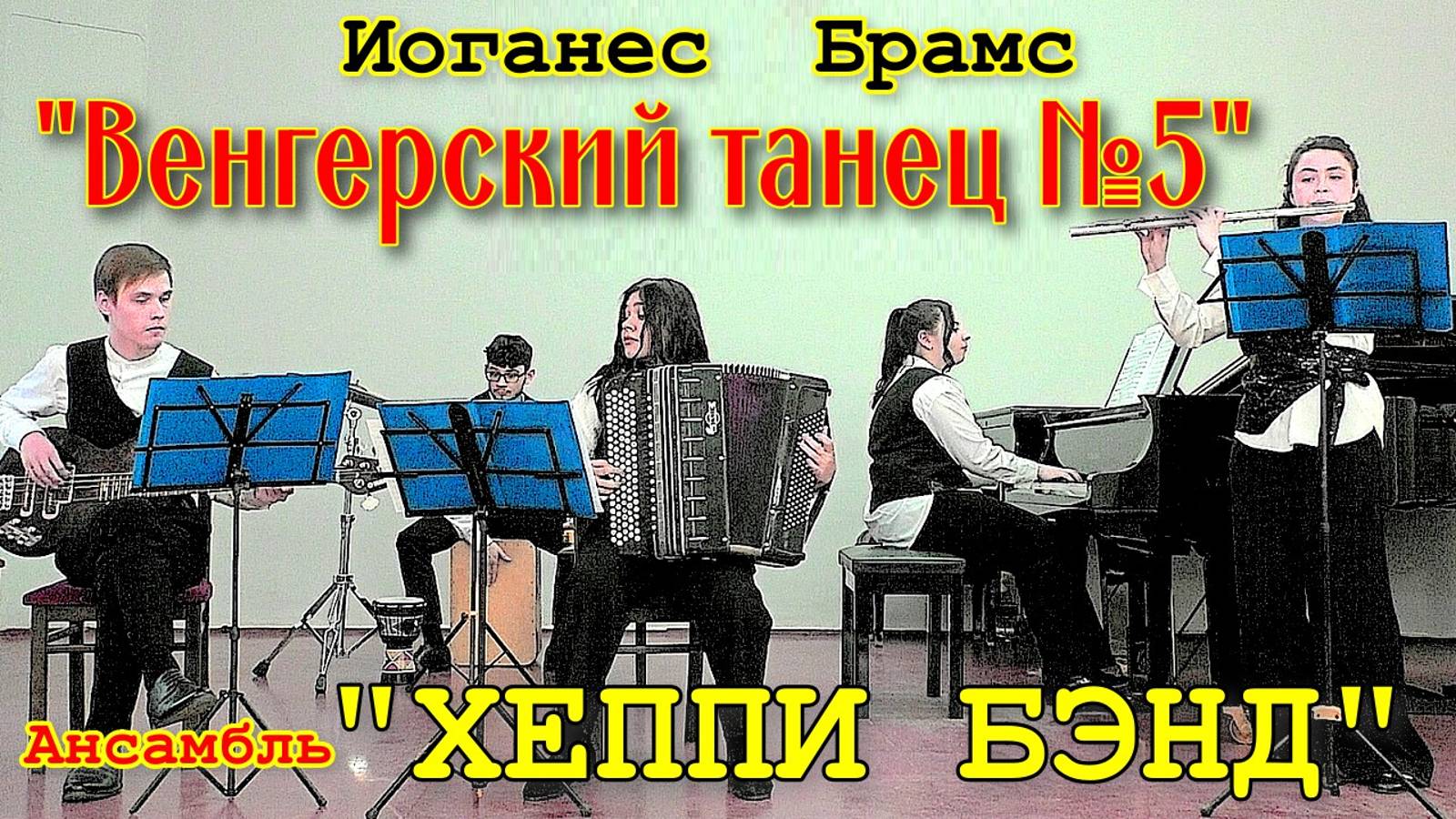 И. Брамс "Венгерский танец №5" Играет ансамбль "Хеппи Бэнд" НГК им. М.И. Глинки Новосибирск смотреть онлайн