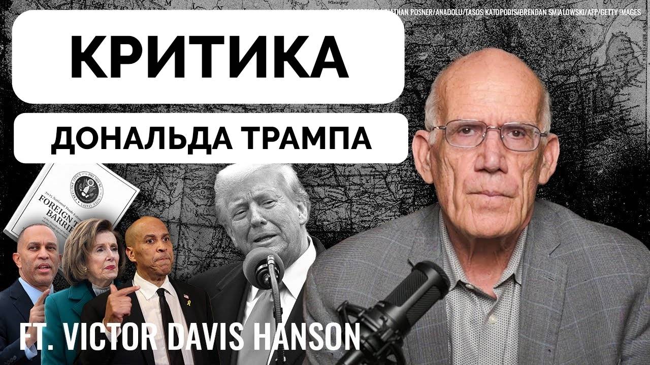 Все Критикуют Дональда Трампа, Но Никто Не Предлагает Альтернативы - Виктор Дэвис Хэнсон | 08.04.202 смотреть онлайн