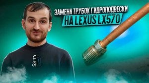 Замена трубок гидроподвески на Lexus LX570