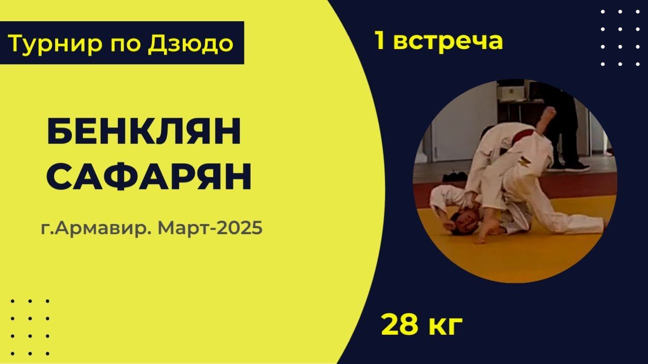 1. Бенклян - Сафарян [Март 2025]