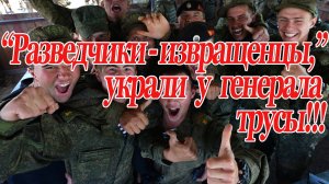 Война в Чечне! Разведчики украли трусы у генерала!