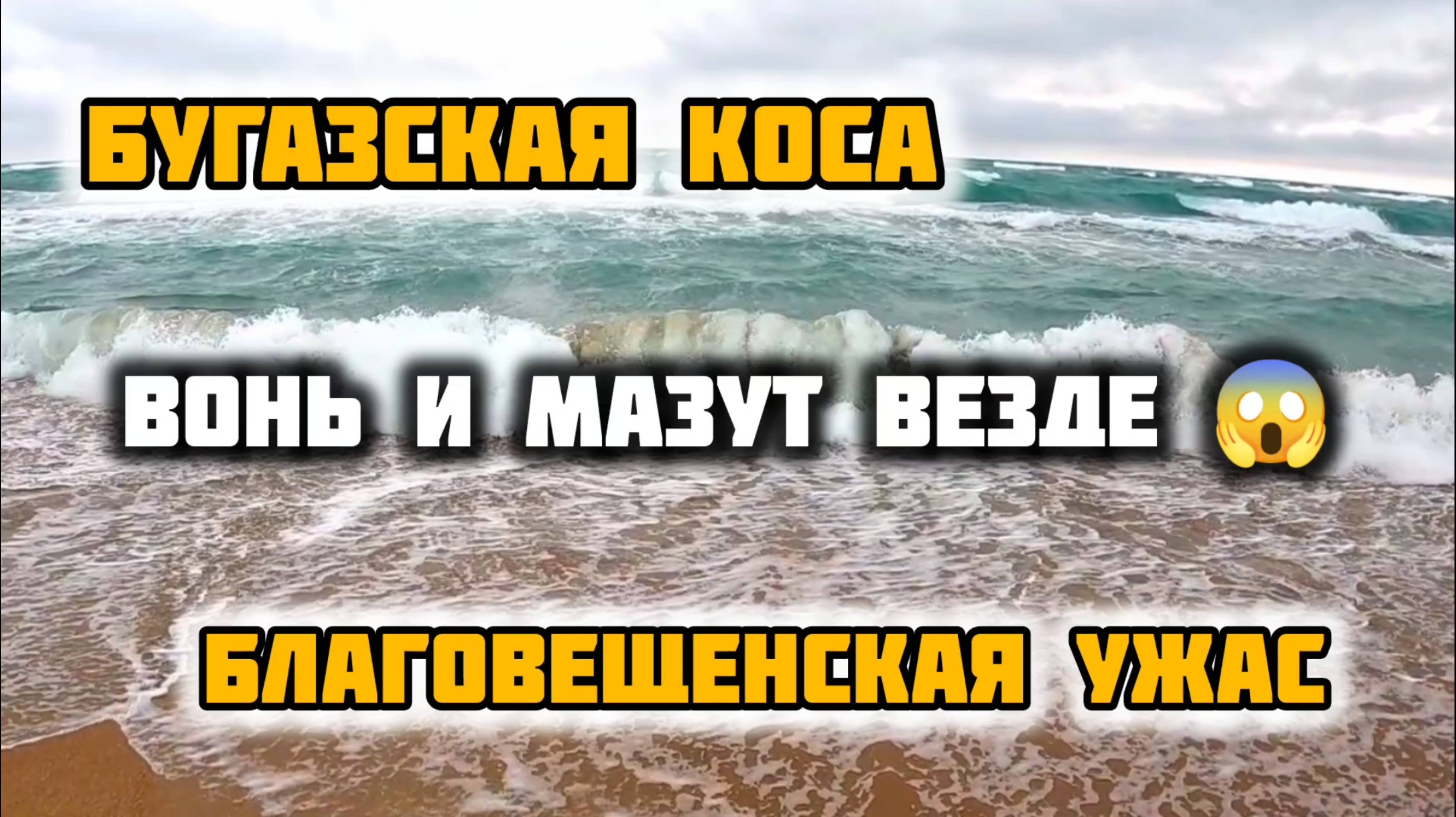 БУГАЗСКАЯ КОСА Анапа БЛАГОВЕЩЕНСКАЯ! Везде Вонь и МАЗУТ. смотреть онлайн