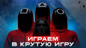 ИГРАЕМ В ИГРУ ИЗ СЕРИАЛА ИГРА В КАЛЬМАРА
