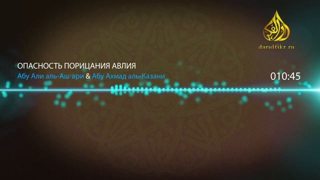 Опасность порицания авлия (праведников) смотреть онлайн