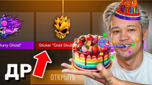 Я ВЫБИЛ В ДЕНЬ РОЖДЕНИЯ!!! ОТКРЫЛ ВСЕ ДОРОГИЕ КЕЙСЫ НА ДР В STANDOFF 2 / СТАНДОФФ 2