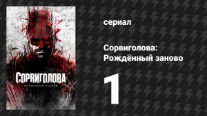 Сорвиголова: Рождённый заново 1 серия «Полчаса до рая» (сериал, 2025)